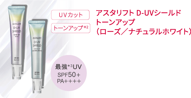 アスタリフト D-UVシールド トーンアップ