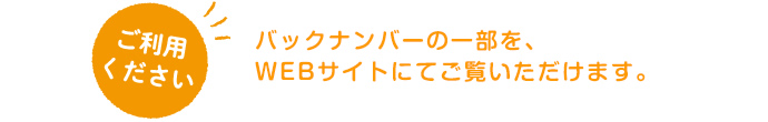 バックナンバーの一部を、WEBサイトにてご覧いただけます。
