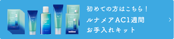 初めての方はこちら！ルナメアAC1週間お手入キット