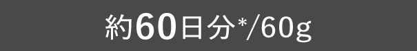 約60日分*/60g