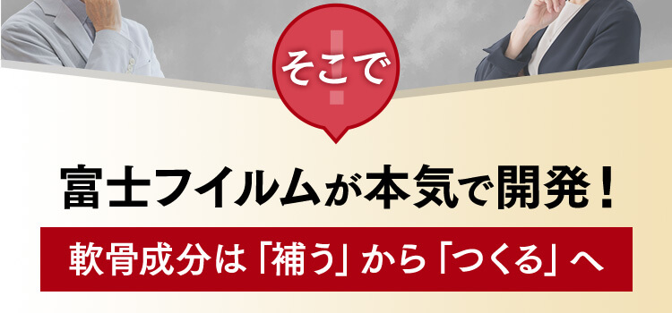 そこで富士フイルムが本気で開発！軟骨成分は「補う」から「つくる」へ