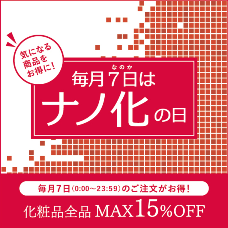 毎月7日はナノ化の日。月に1度のスペシャルセールで化粧品がお得。最大15％OFF。