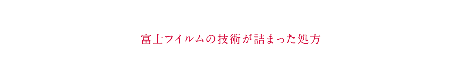 富士フイルムの技術が詰まった処方