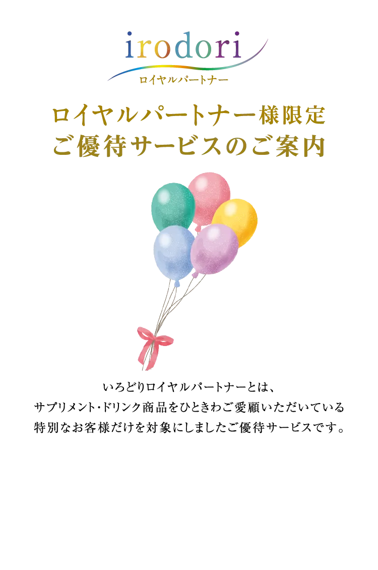 いろどりロイヤルパートナー様限定ご優待サービスのご案内