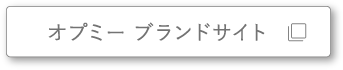 オプミー ブランドサイト