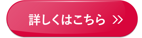 詳しくはこちら