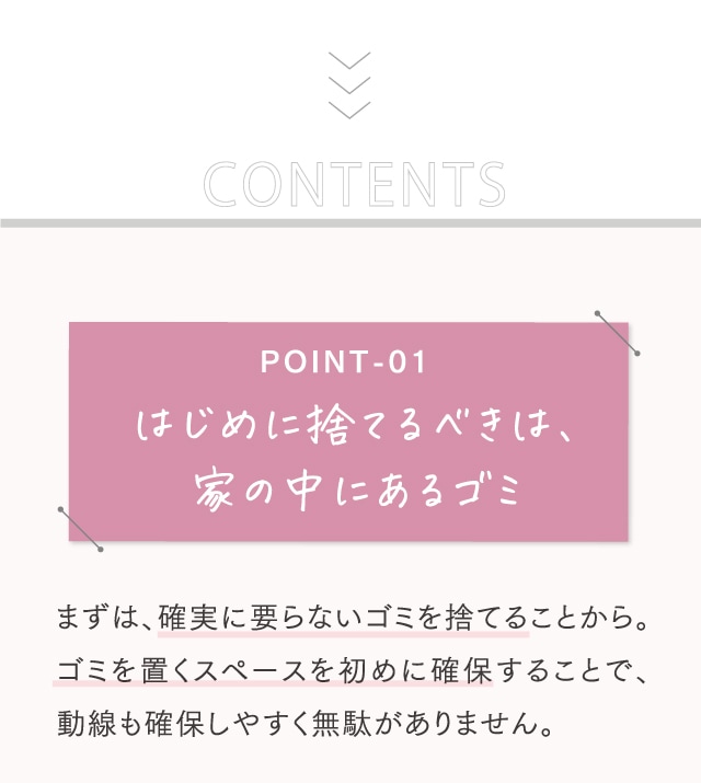 POINT-01 はじめに捨てるべきは、家の中にあるゴミ