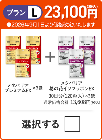 プランL 23,100円（税込） メタバリアプレミアムEX×3袋＋メタバリア×3袋＋メタバリア葛の花イソフラボンEX×3袋