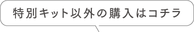 特別キット以外の購入はコチラ