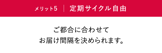 メリット5「定期サイクル自由」