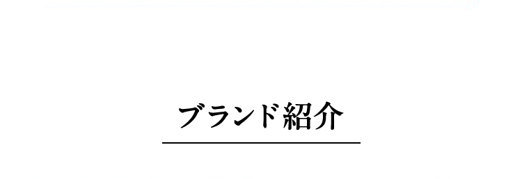 ブランド紹介