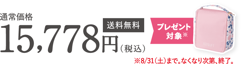 通常価格 15,778円（税込）送料無料 プレゼント対象※ ※8/31（土）まで。なくなり次第、終了。