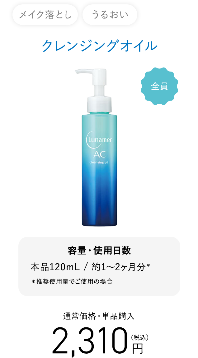 メイク落とし うるおい クレンジングオイル 2,310円（税込）容量・使用日数 本品120ml / 約1～2ヶ月分＊ ＊推奨使用量でご使用の場合