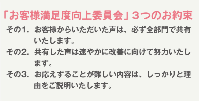 全ての部門で常にお客様の声を共有し、問題改善や新しい提案に臨みます。