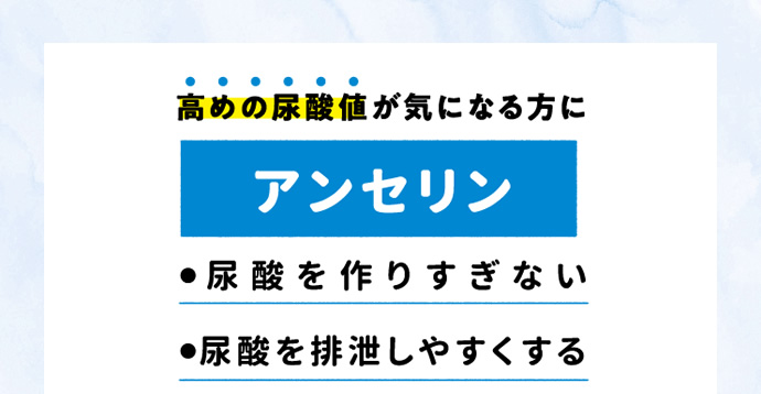 高めの尿酸値が気になる方に アンセリン