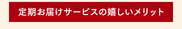 定期お届けサービスの嬉しいメリット
