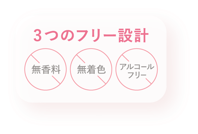 3つのフリー設計 無香料 無着色 アルコールフリー