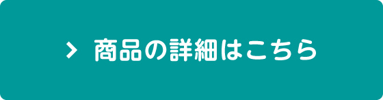 商品の詳細はこちら
