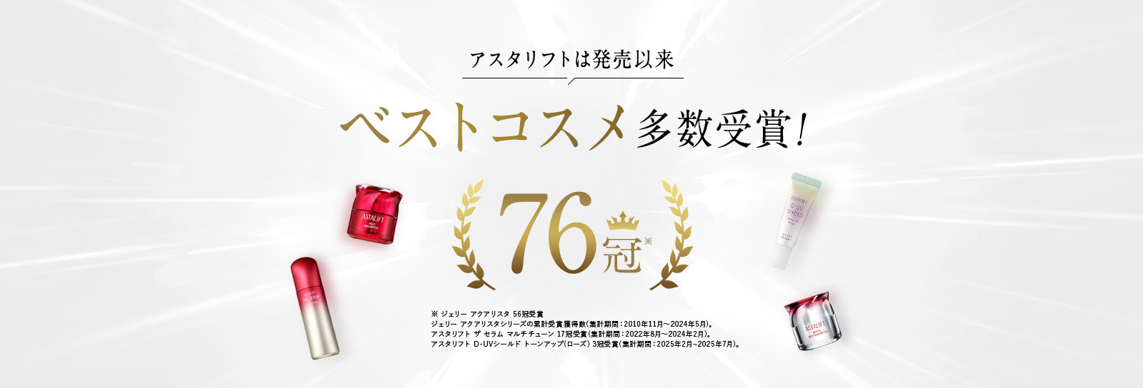 アスタリフトは発売以来ベストコスメ多数受賞！
