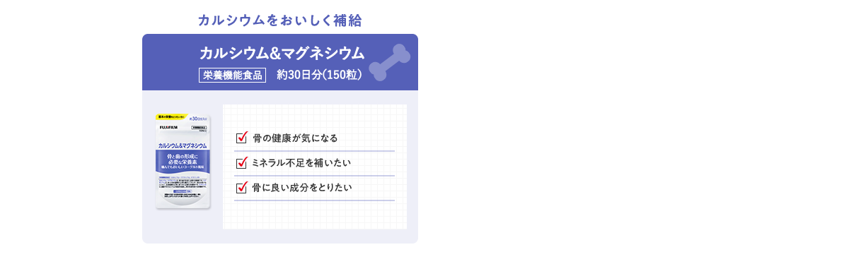 カルシウム＆マグネシウム