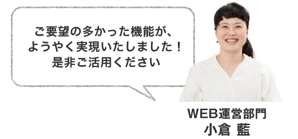 ご要望の多かった機能が、ようやく実現いたしました！是非ご活用ください