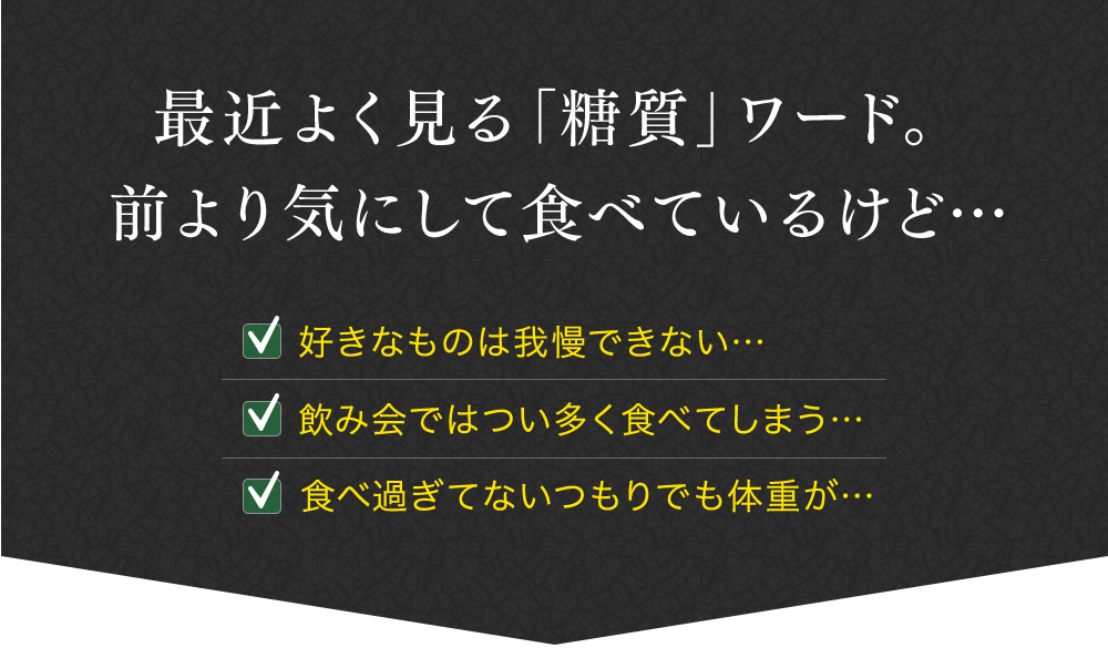 最近よく見る「糖質」ワード。前より気にして食べているけど…