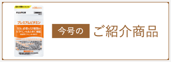 今月のご紹介商品