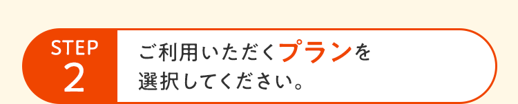 STEP2 ご利用いただくプランを選択してください。