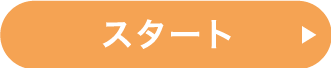 スタート