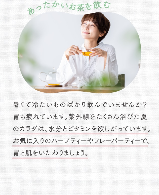 あったかいお茶を飲む