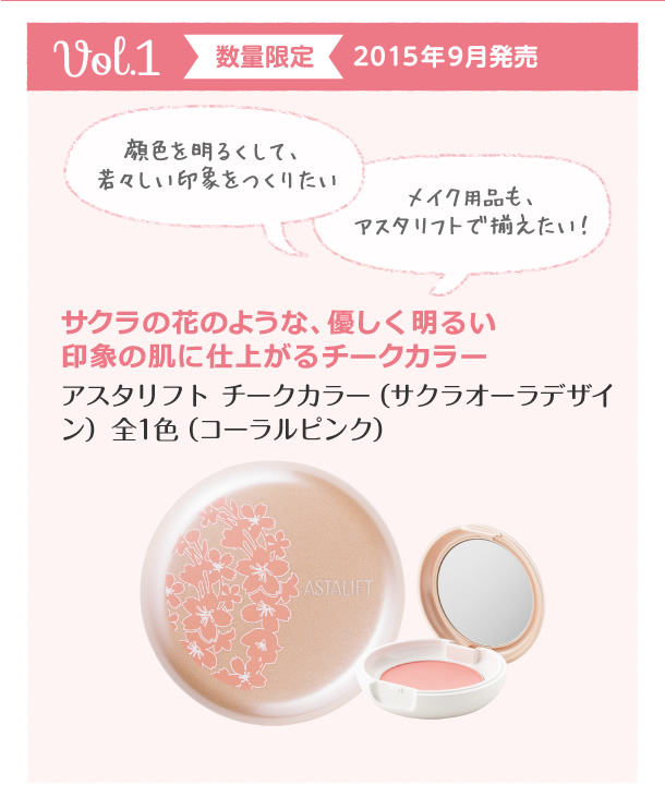 アスタリフト コレクション　vol.1