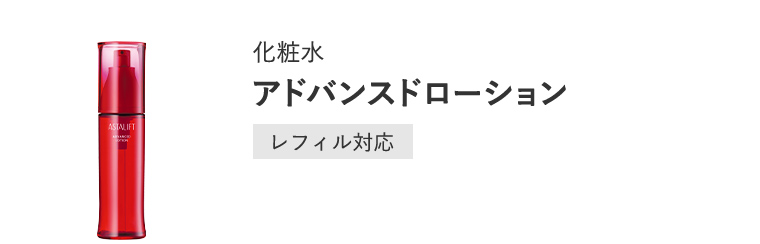 化粧水「アドバンスドローション」[レフィル対応]