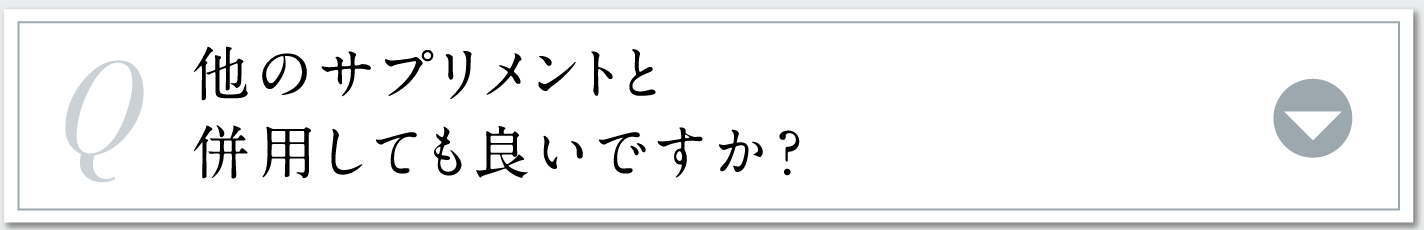 他のサプリメントと併用しても良いですか？