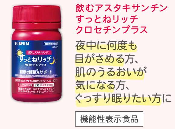 飲むアスタキサンチンすっとねリッチクロセチンプラス