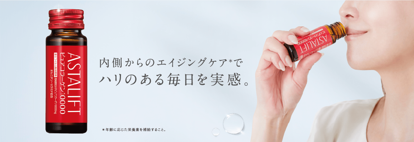 内側からのエイジングケア＊でハリのある毎日を実感。