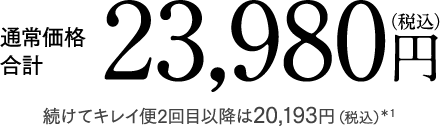 通常価格合計 23,980円 (税込)