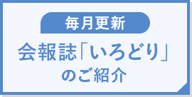 会報誌「いろどり」のご紹介