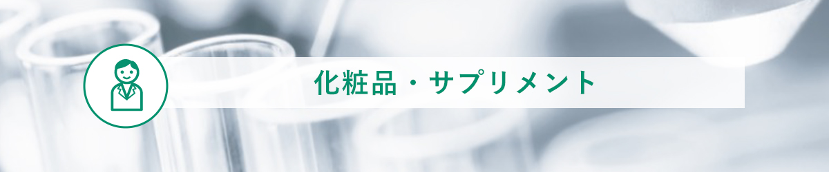 化粧品・サプリメント