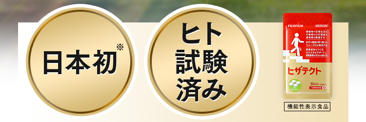 日本初※ ヒト試験済み