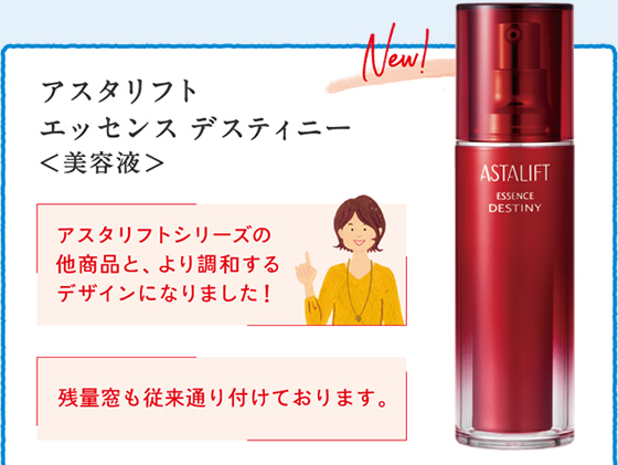 アスタリフト エッセンス ディスティニー<美容液>