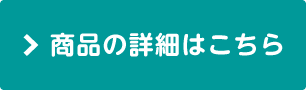 商品の詳細はこちら