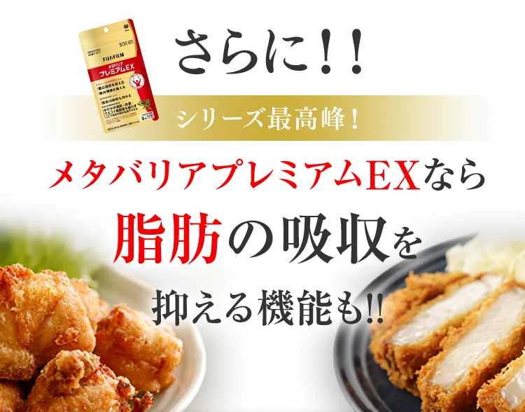 さらに!!メタバリアプレミアムEXには脂の吸収を抑える機能も!!