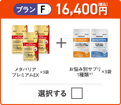 プランF 15,600円（税込） メタバリアプレミアムEX×3袋＋お悩み別サプリ 1種類×3つ