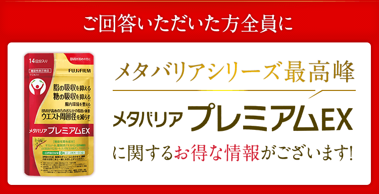 ご回答いただいた方全員にメタバリアシリーズ最高峰メタバリアプレミアムEXに関するお得な情報がございます!