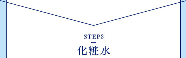 【STEP3】化粧水