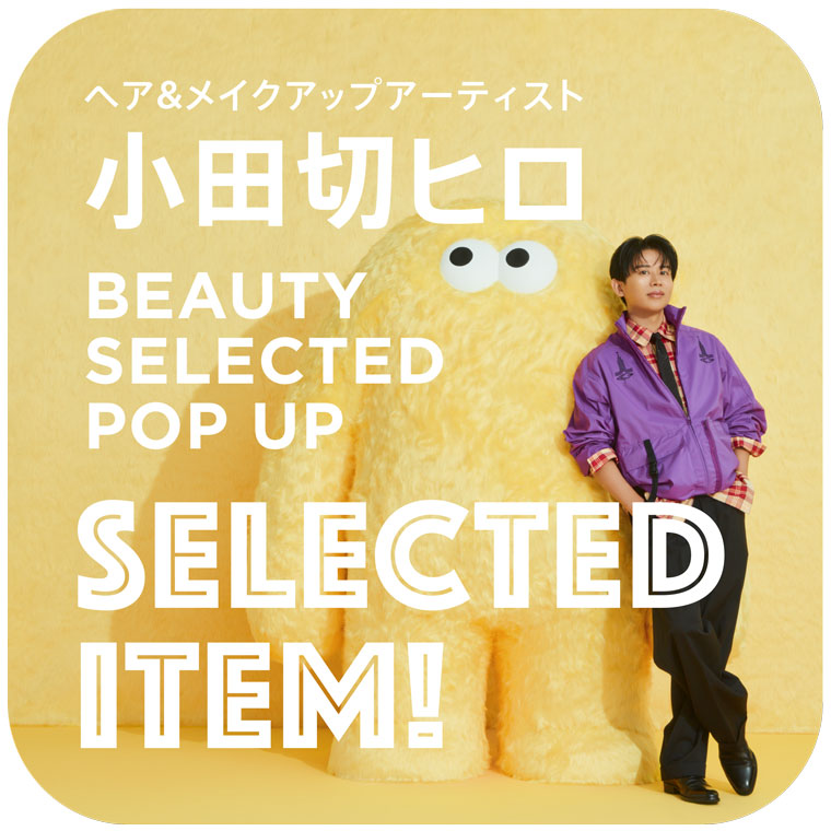 ホワイト ジェリー アクアリスタは「ヘア＆メイクアップアーティスト小田切ヒロさんのBeauty SELECTED POP UP」のセレクトアイテムです。