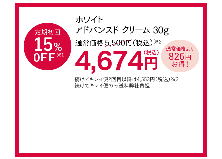 ホワイト アドバンスド クリーム定期購入