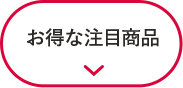 限定価格！お得な注目商品