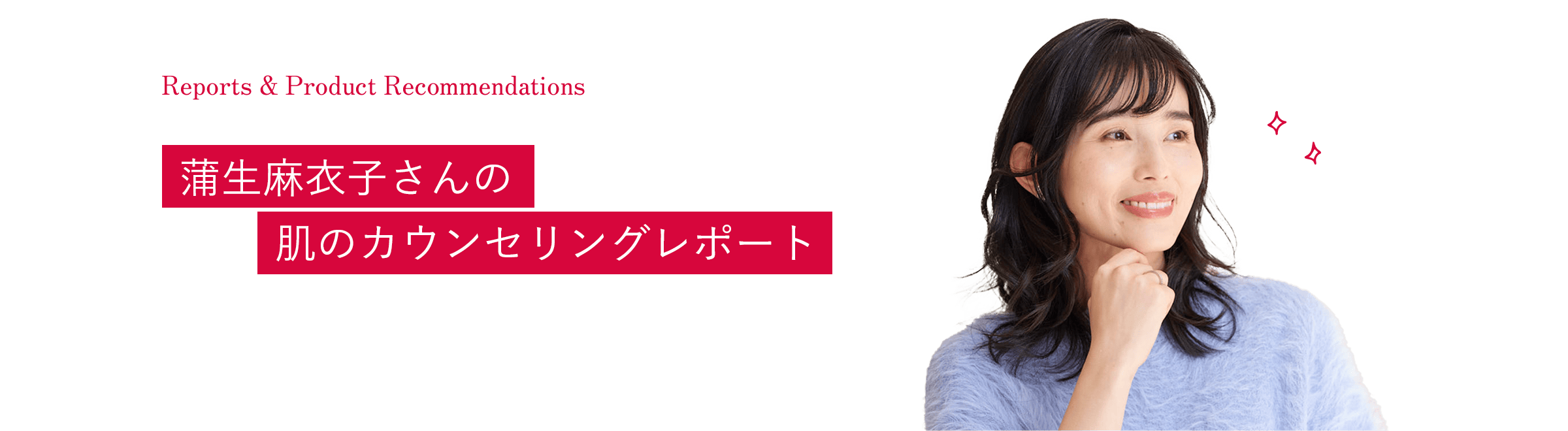 蒲生麻衣子さん