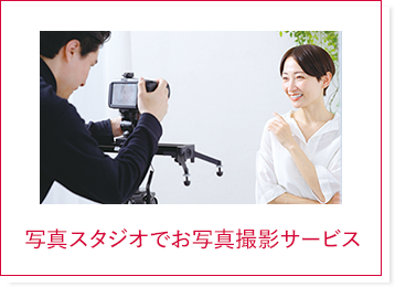 写真スタジオでお写真撮影サービス